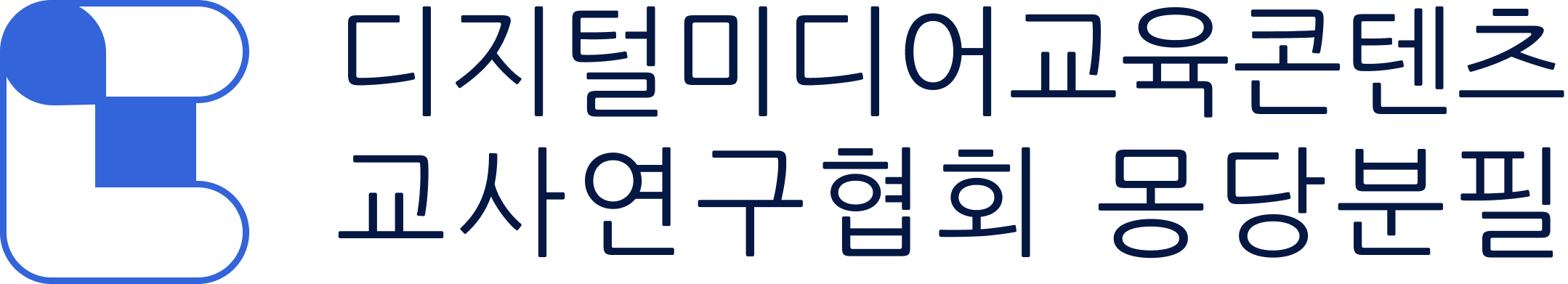 디미교연 몽당분필 로고